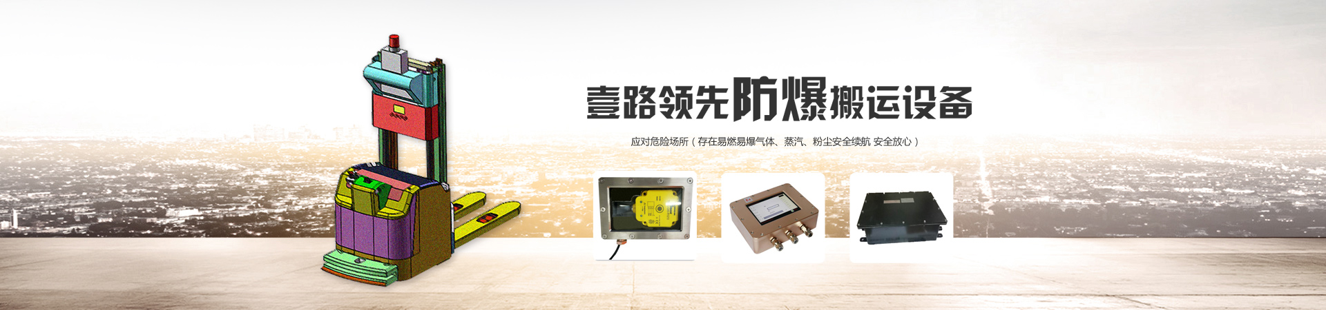 防爆機械臂，防爆AGV